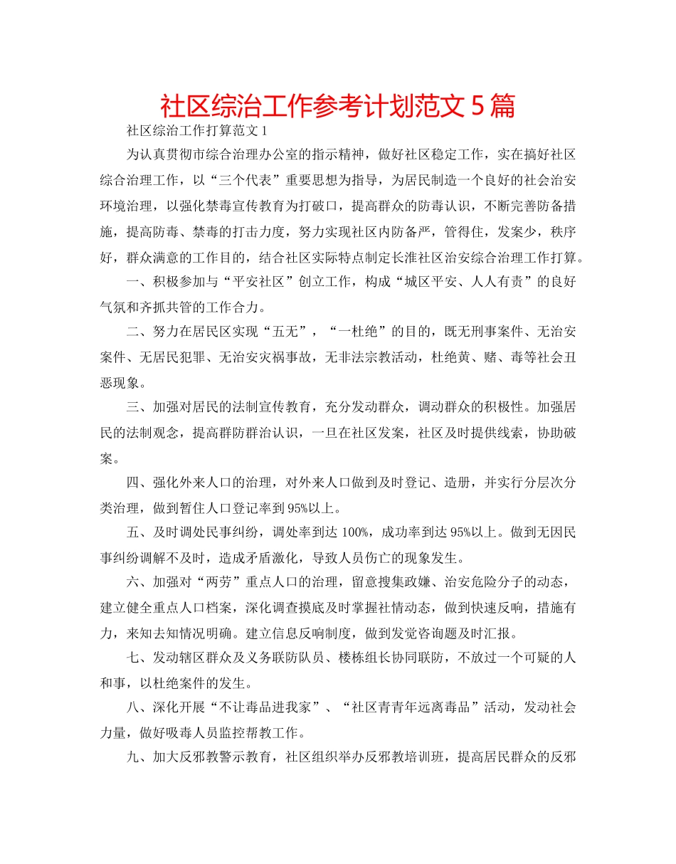 社区综治工作参考计划范文5篇 _第1页