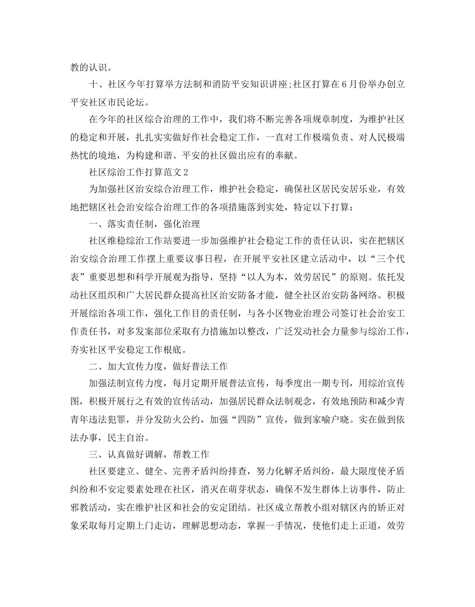 社区综治工作参考计划范文5篇 _第2页