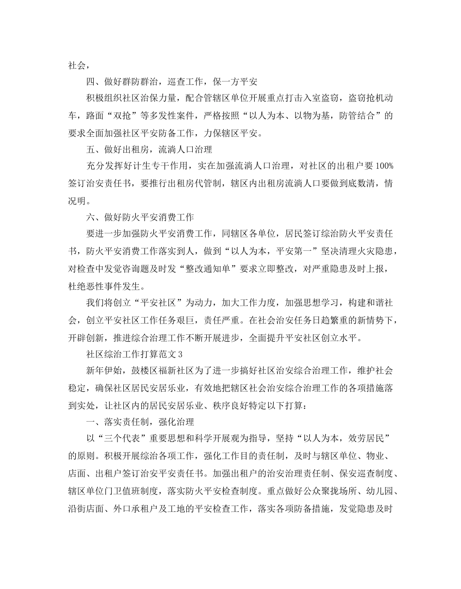 社区综治工作参考计划范文5篇 _第3页