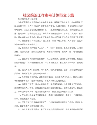 社区综治工作参考计划范文5篇 