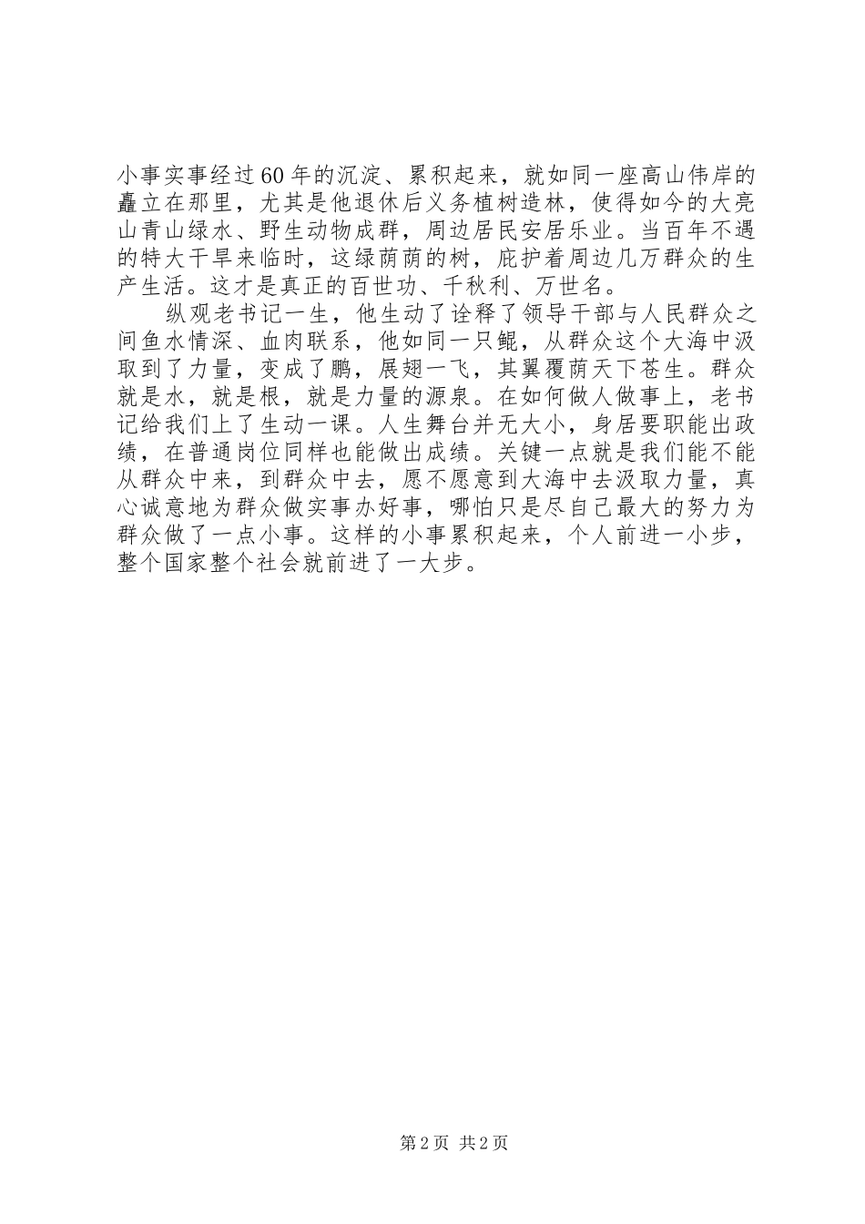 学习杨善洲群众观有感_第2页