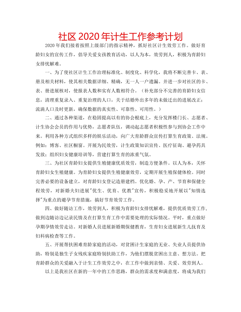 社区2020年计生工作参考计划 _第1页