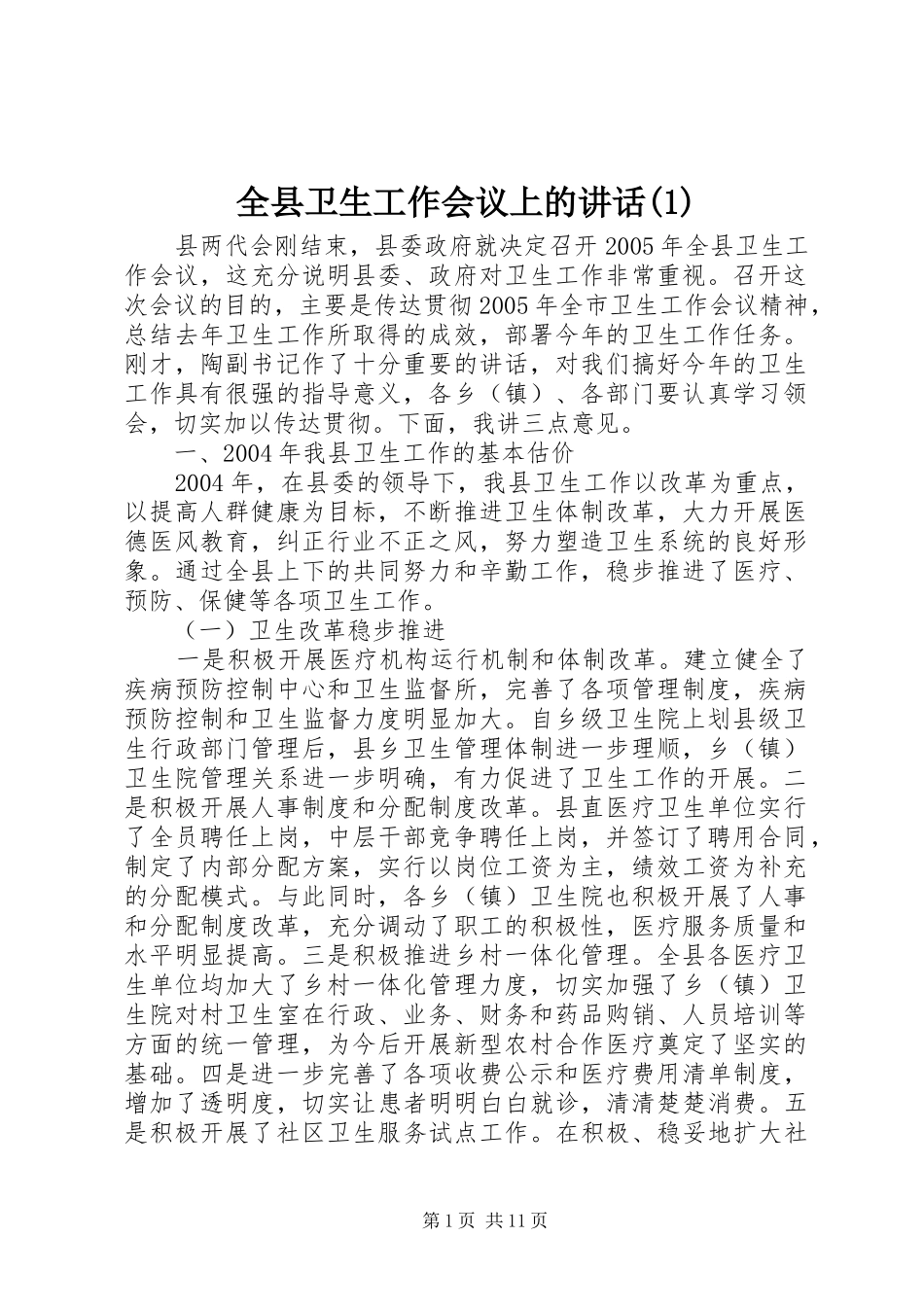 全县卫生工作会议上的讲话发言(1)_第1页