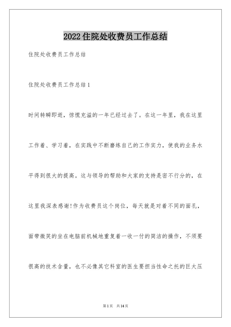 2024住院处收费员工作总结_第1页