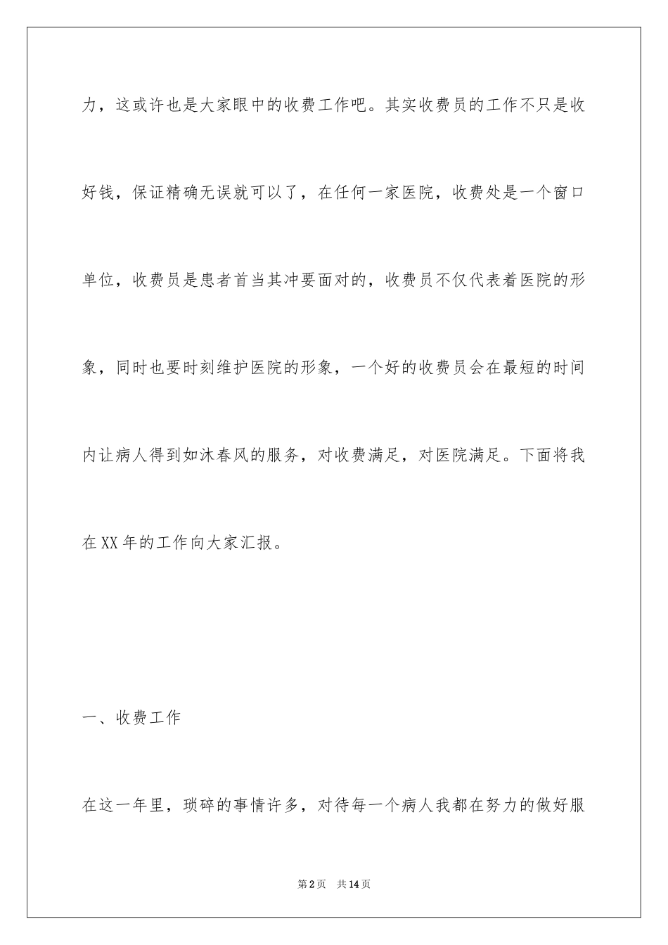 2024住院处收费员工作总结_第2页