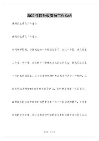 2024住院处收费员工作总结