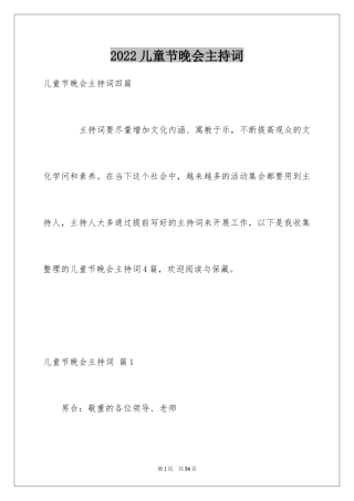 2024儿童节晚会主持词_7