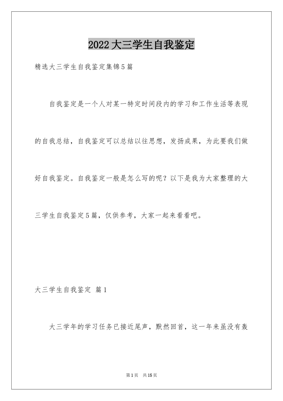 2024大三学生自我鉴定_3_第1页