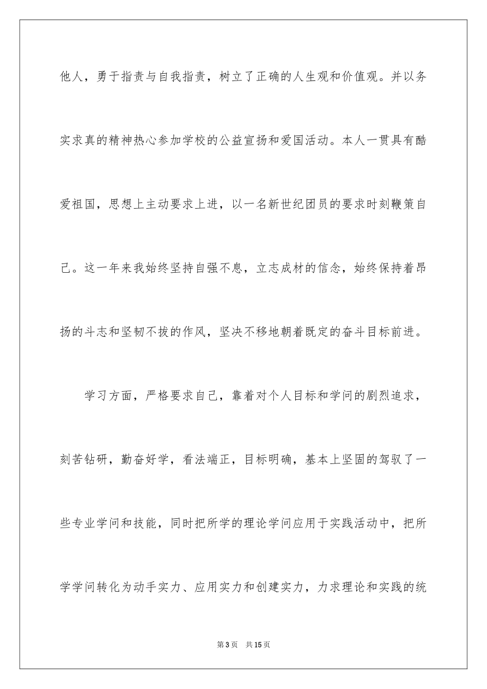 2024大三学生自我鉴定_3_第3页