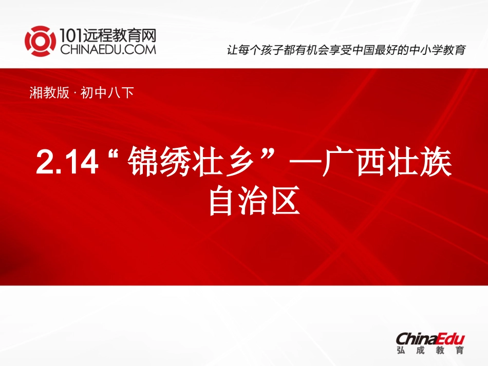 湘教版初中八下214“锦绣壮乡”—广西壮族自治区课件1_第1页