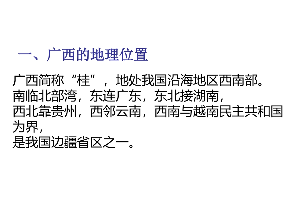 湘教版初中八下214“锦绣壮乡”—广西壮族自治区课件1_第3页