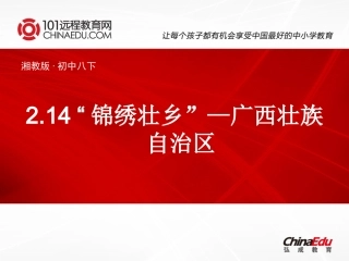 湘教版初中八下214“锦绣壮乡”—广西壮族自治区课件1