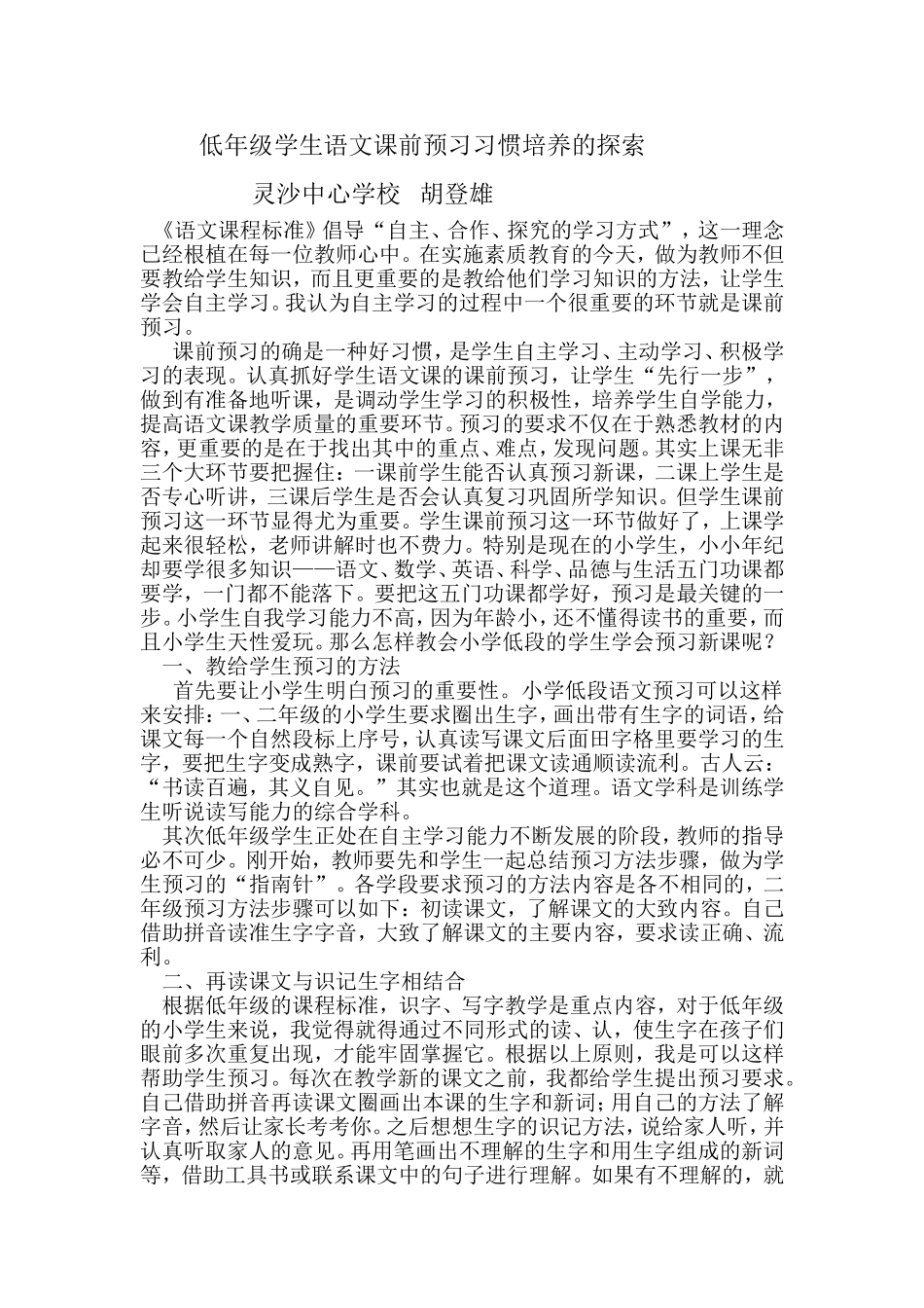 低年级学生语文课前预习习惯培养的探索_第1页