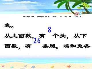 鸡兔同笼公开课