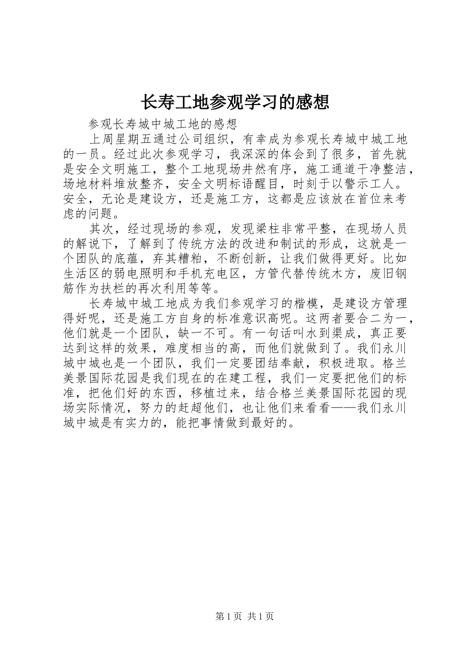 长寿工地参观学习的感想_第1页