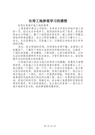 长寿工地参观学习的感想