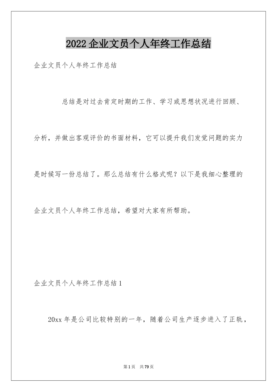 2024企业文员个人年终工作总结_第1页