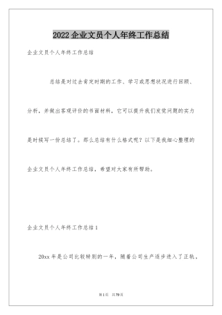 2024企业文员个人年终工作总结