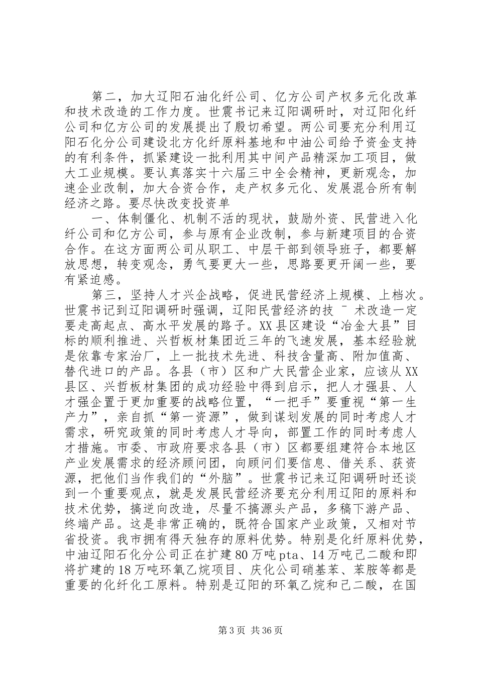 市委书记关于抓落实的讲话发言_1_第3页
