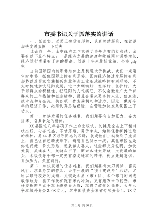 市委书记关于抓落实的讲话发言_1