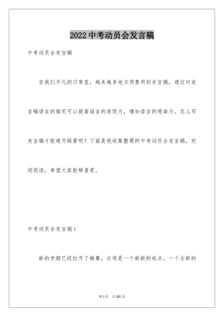 2024中考动员会发言稿_1