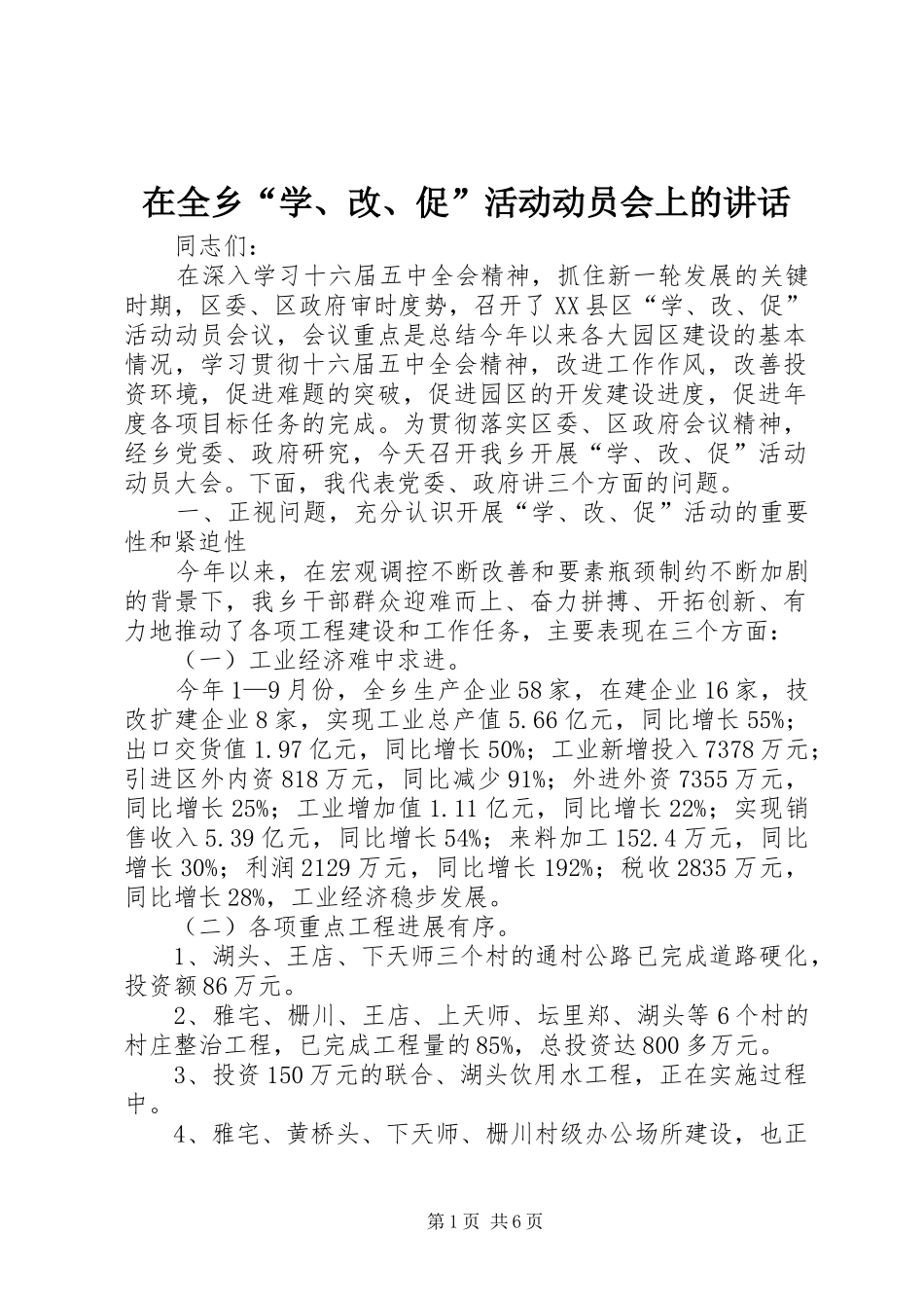 在全乡“学、改、促”活动动员会上的讲话发言_第1页