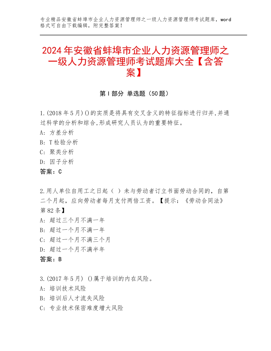 2024年安徽省蚌埠市企业人力资源管理师之一级人力资源管理师考试题库大全【含答案】_第1页