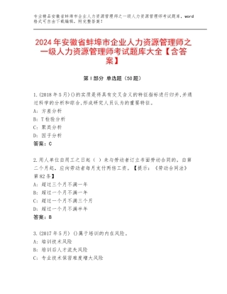 2024年安徽省蚌埠市企业人力资源管理师之一级人力资源管理师考试题库大全【含答案】
