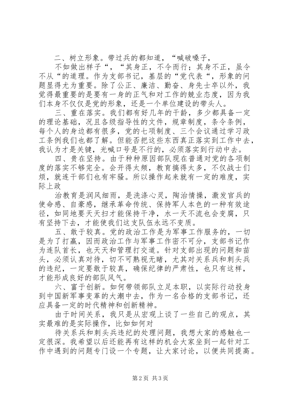 怎样当好支部书记,支部书记工作方法十谈学习体会心得_第2页