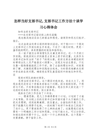 怎样当好支部书记,支部书记工作方法十谈学习体会心得