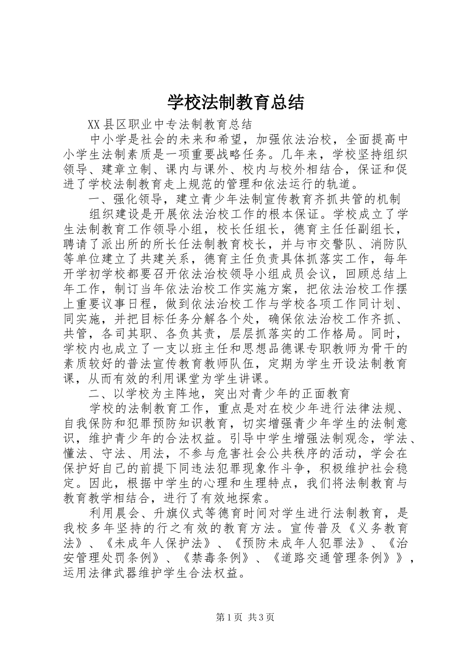学校法制教育总结 _第1页