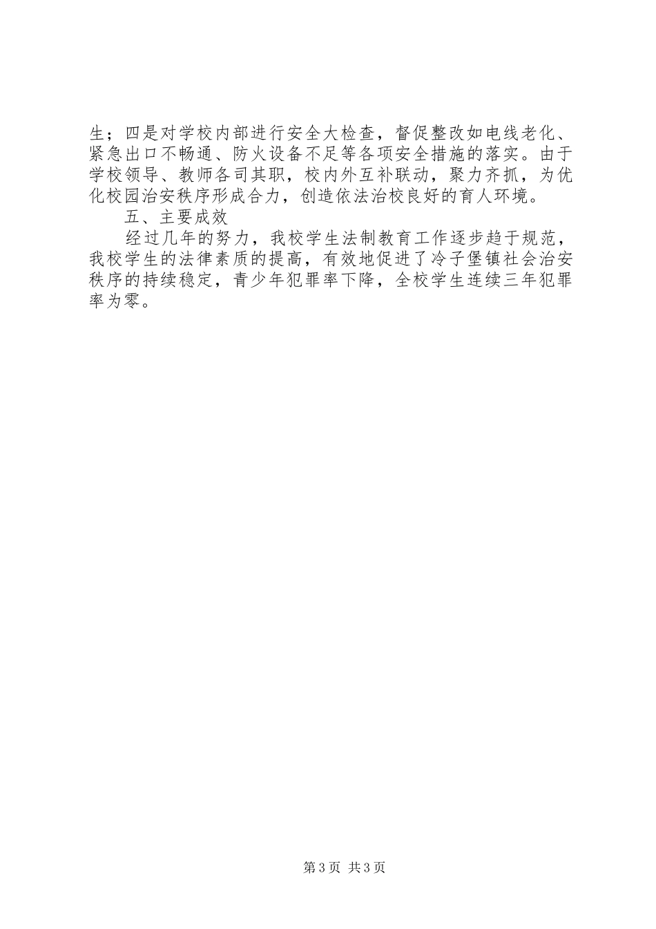 学校法制教育总结 _第3页