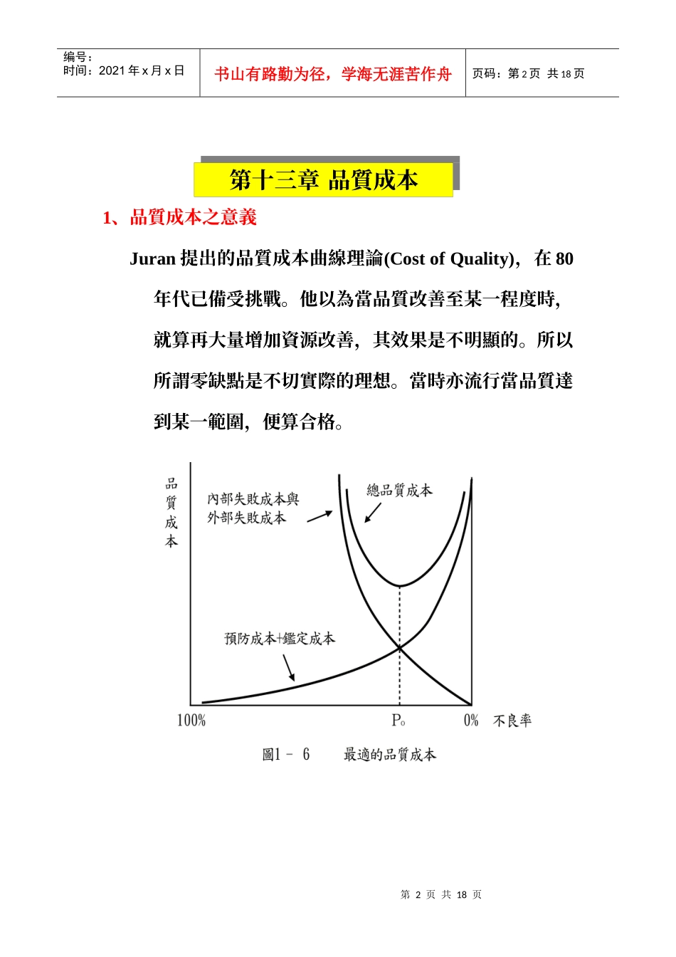 致远管理学院工业管理学系品质成本_第2页