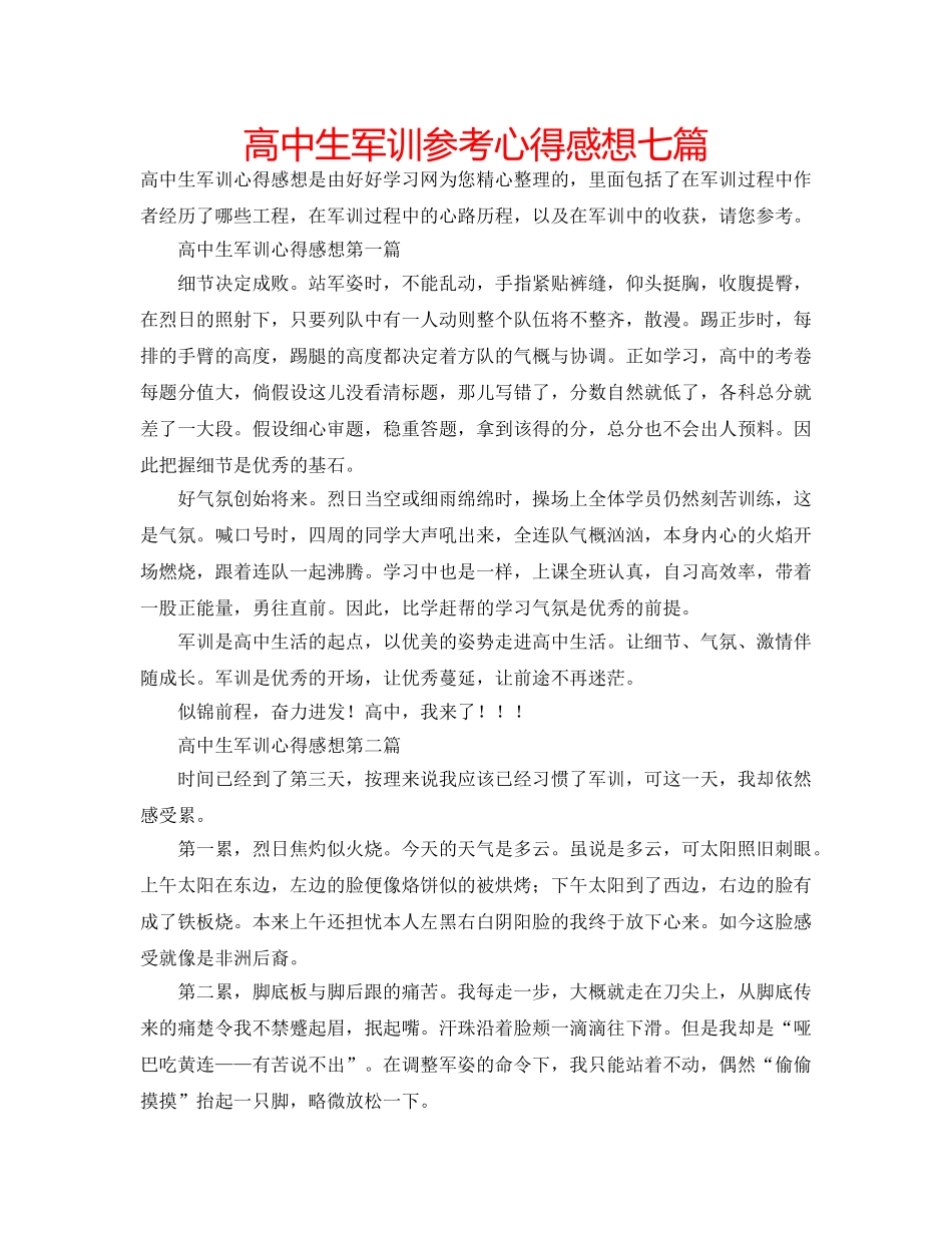 高中生军训参考心得感想七篇 _第1页