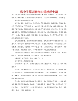高中生军训参考心得感想七篇 
