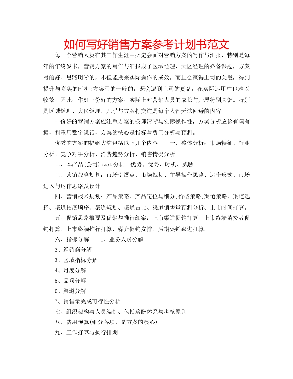 如何写好销售方案参考计划书范文 _第1页
