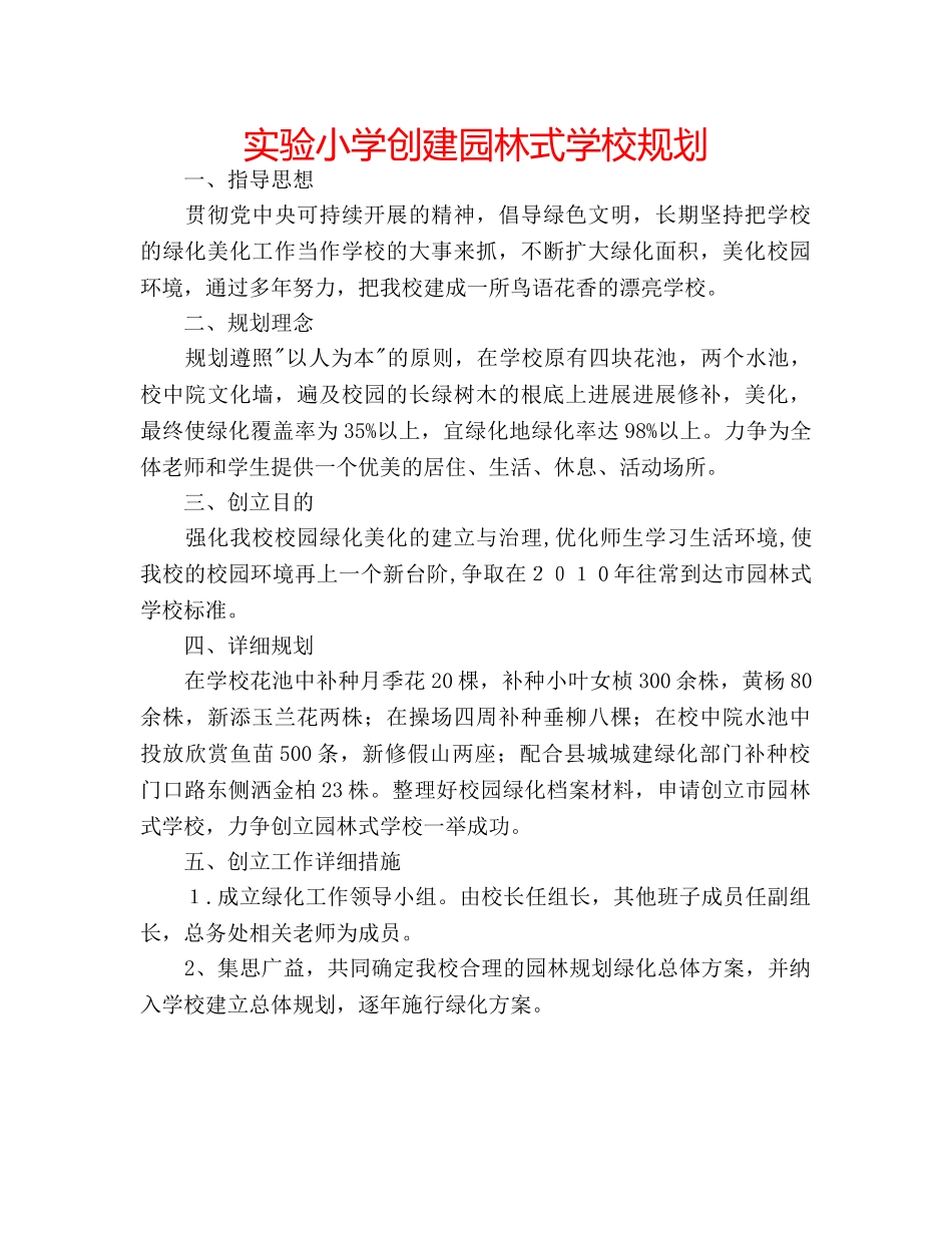 实验小学创建园林式学校规划 _第1页