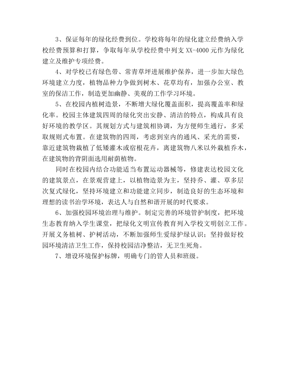 实验小学创建园林式学校规划 _第2页