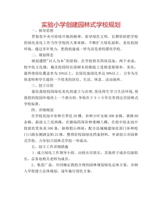 实验小学创建园林式学校规划 