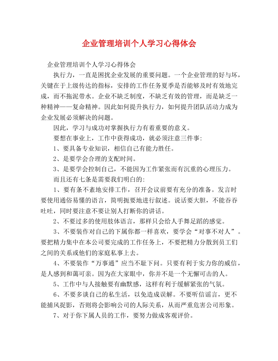 企业管理培训个人学习心得体会 _第1页