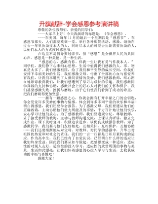 升旗献辞-学会感恩参考演讲稿 