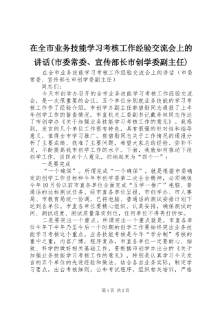 在全市业务技能学习考核工作经验交流会上的讲话发言(市委常委、宣传部长市创学委副主任)