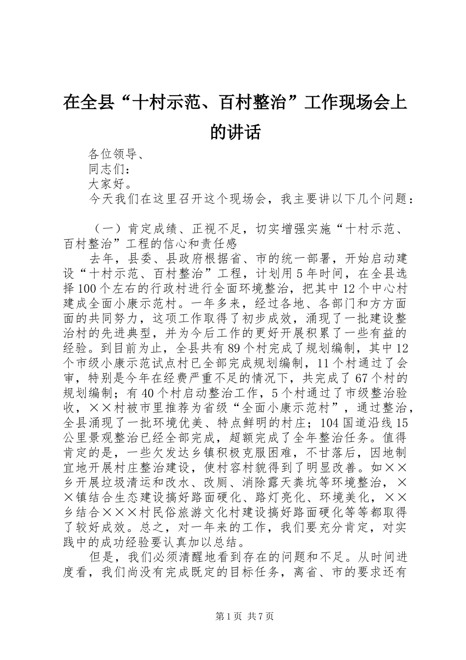 在全县“十村示范、百村整治”工作现场会上的讲话发言_第1页