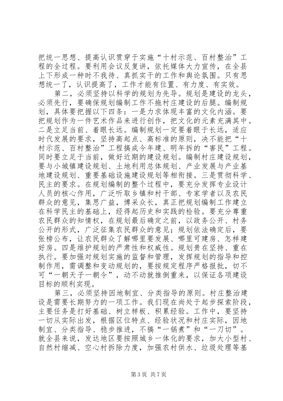 在全县“十村示范、百村整治”工作现场会上的讲话发言_第3页