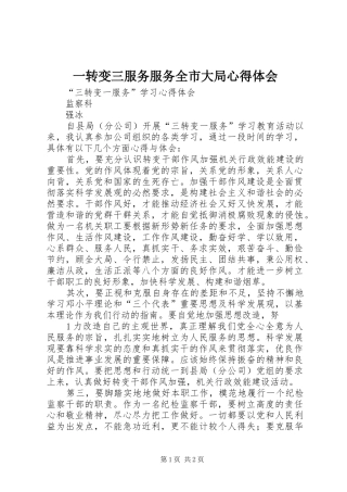 一转变三服务服务全市大局体会心得