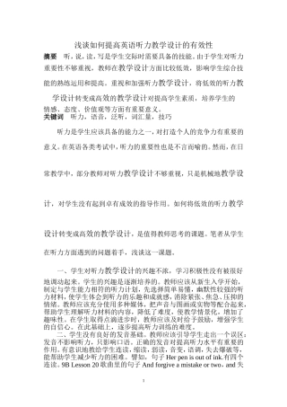 浅谈如何提高英语听力教学设计的有效性