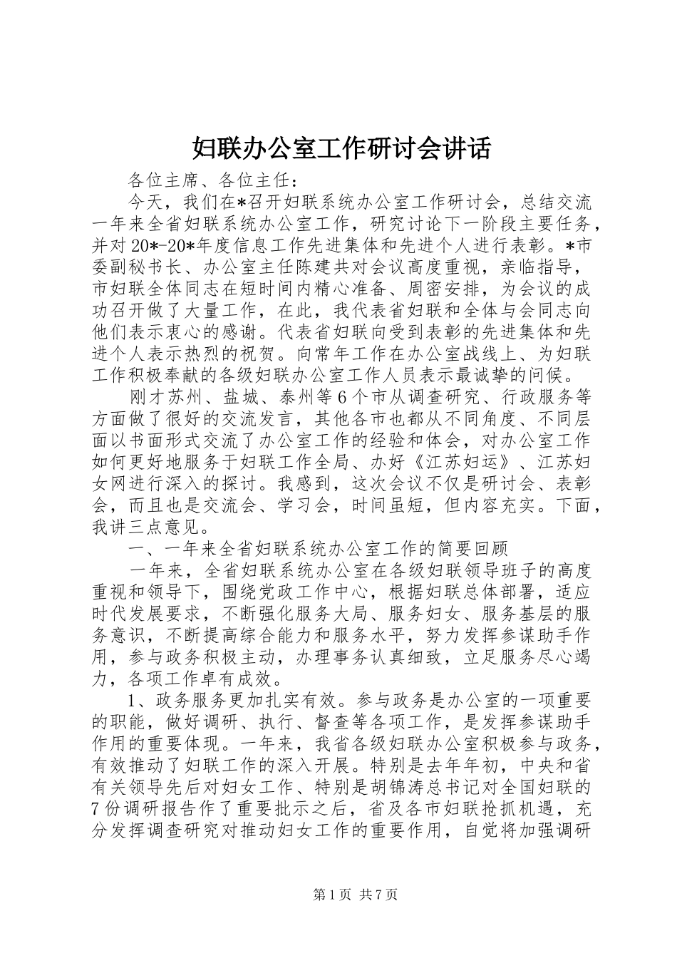 妇联办公室工作研讨会讲话发言_第1页
