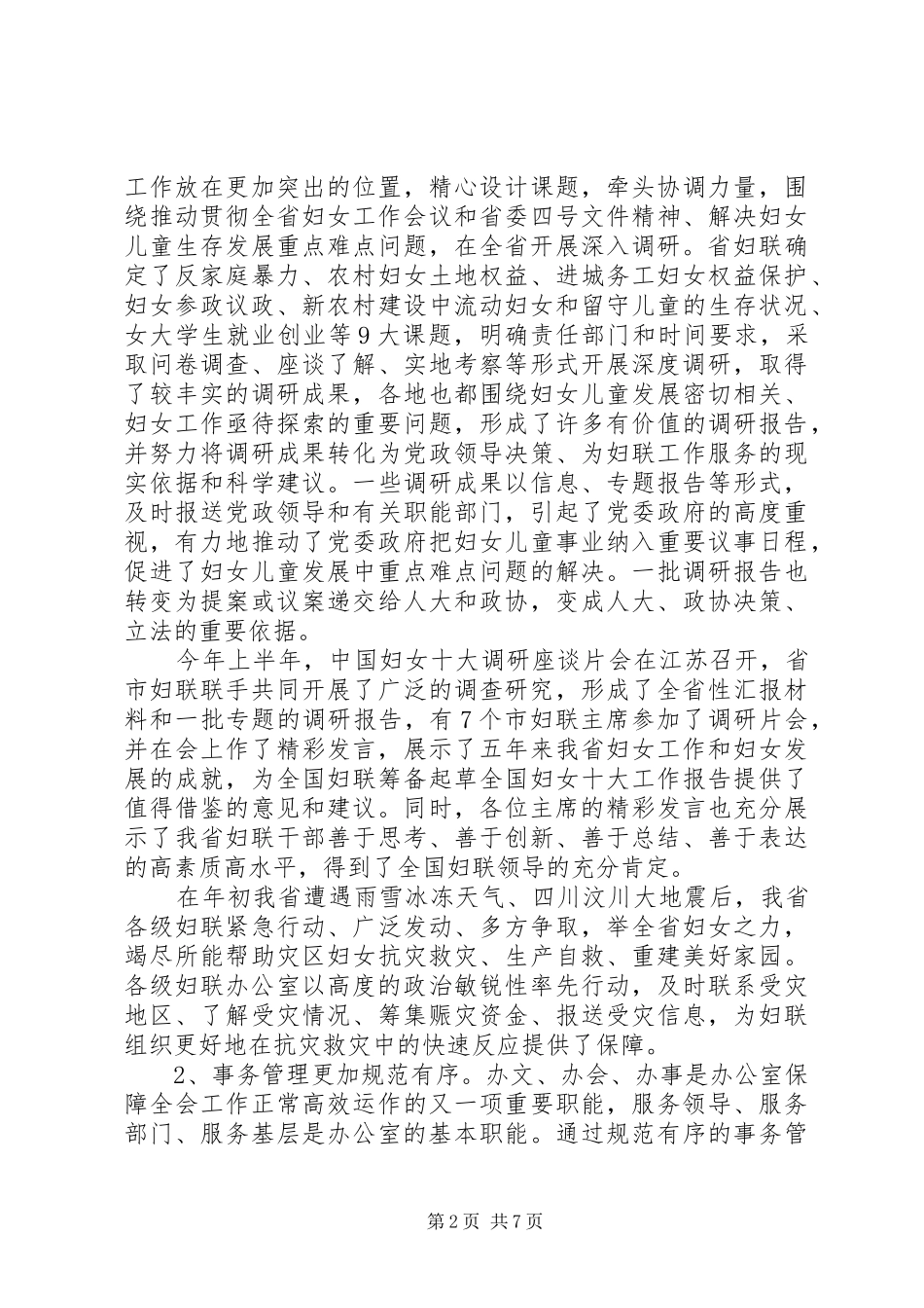 妇联办公室工作研讨会讲话发言_第2页