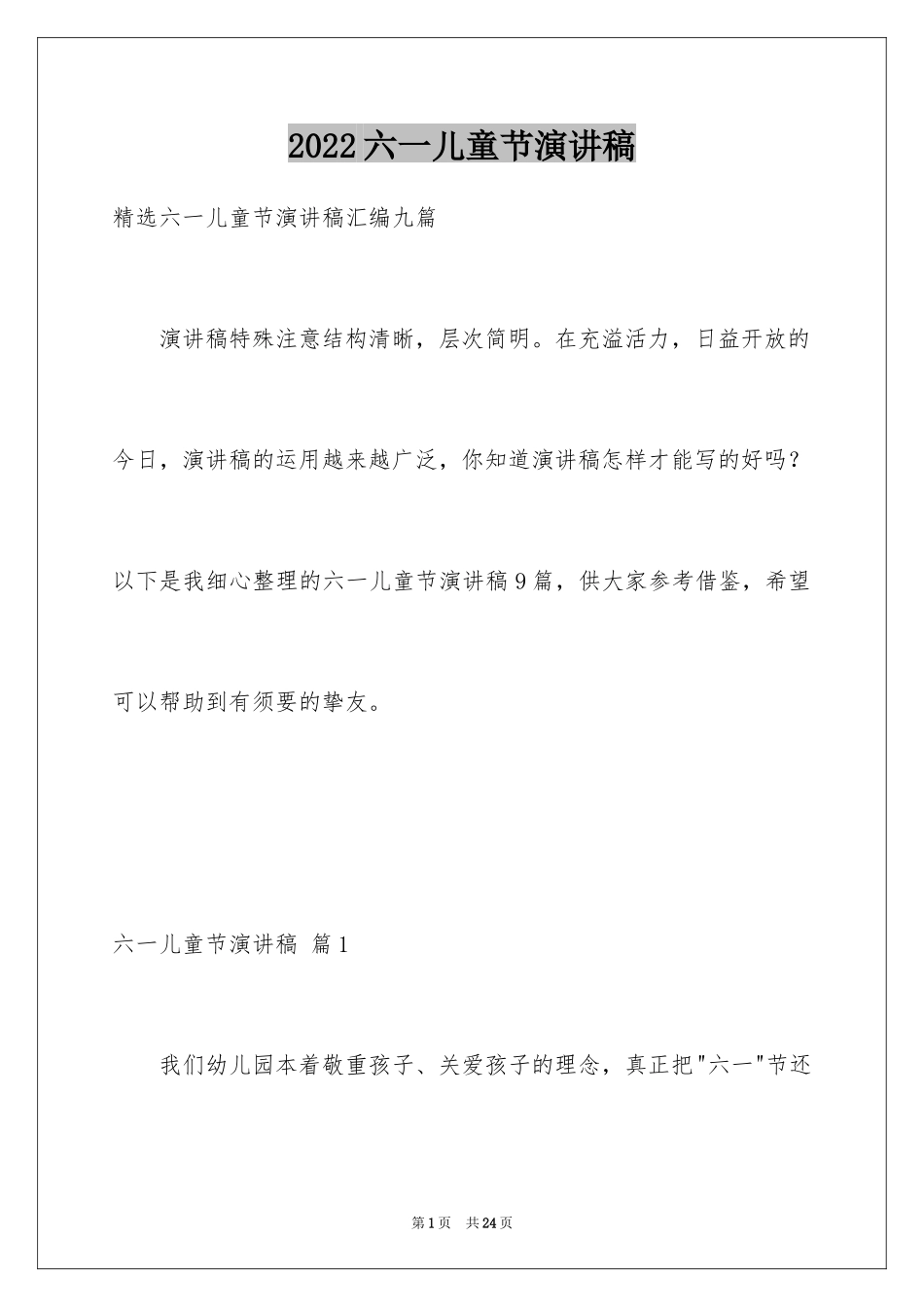 2024六一儿童节演讲稿_310_第1页