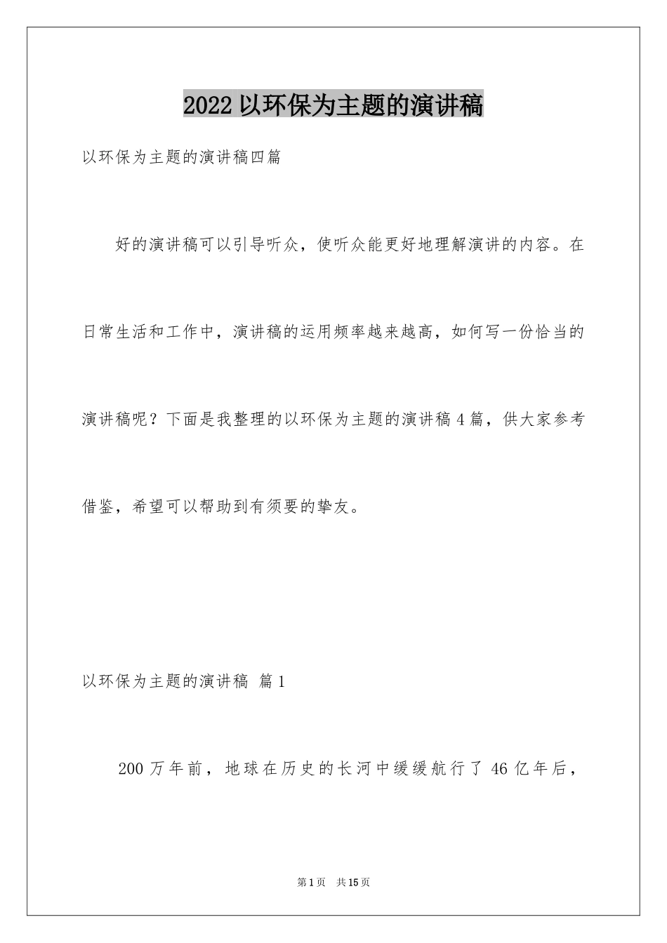 2024以环保为主题的演讲稿_26_第1页